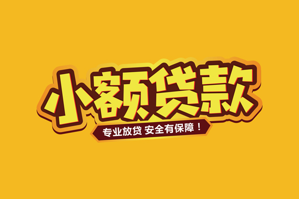 深圳16小额信用贷款