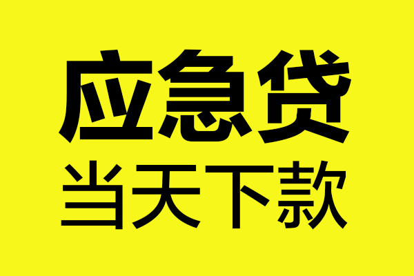 深圳16民间小额借贷-深圳16短借个人-深圳16私人借贷