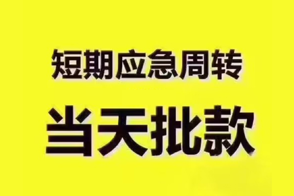 深圳16地区公积金信用贷款-深圳16民间借贷当天下款-深圳16短借私借空放