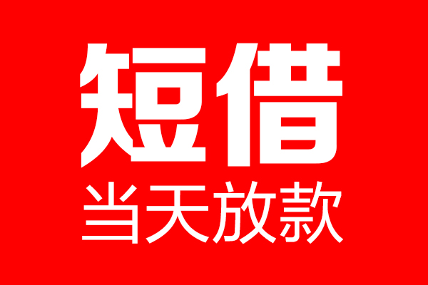 深圳16信用贷款-深圳16借钱上门放款-深圳16大额短借