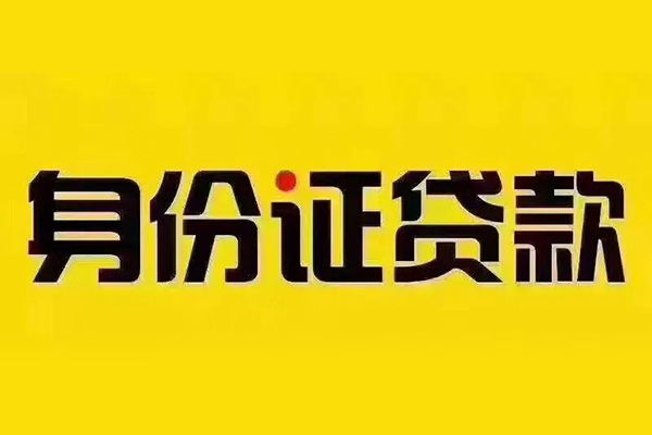 深圳16贷私借-深圳16私人空放联系方式-深圳16身份证怎么贷款