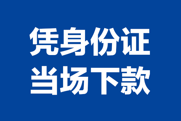 深圳16身份证小额贷款-深圳16个人放贷-深圳16私借户不考察
