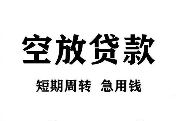深圳16空放借款-深圳16私借空放当场拿钱-深圳16民间借贷私人放款