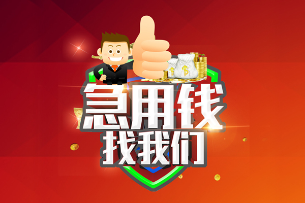 深圳16无抵押私借空放-深圳16私人借钱短借微信号-深圳16小额贷款官网